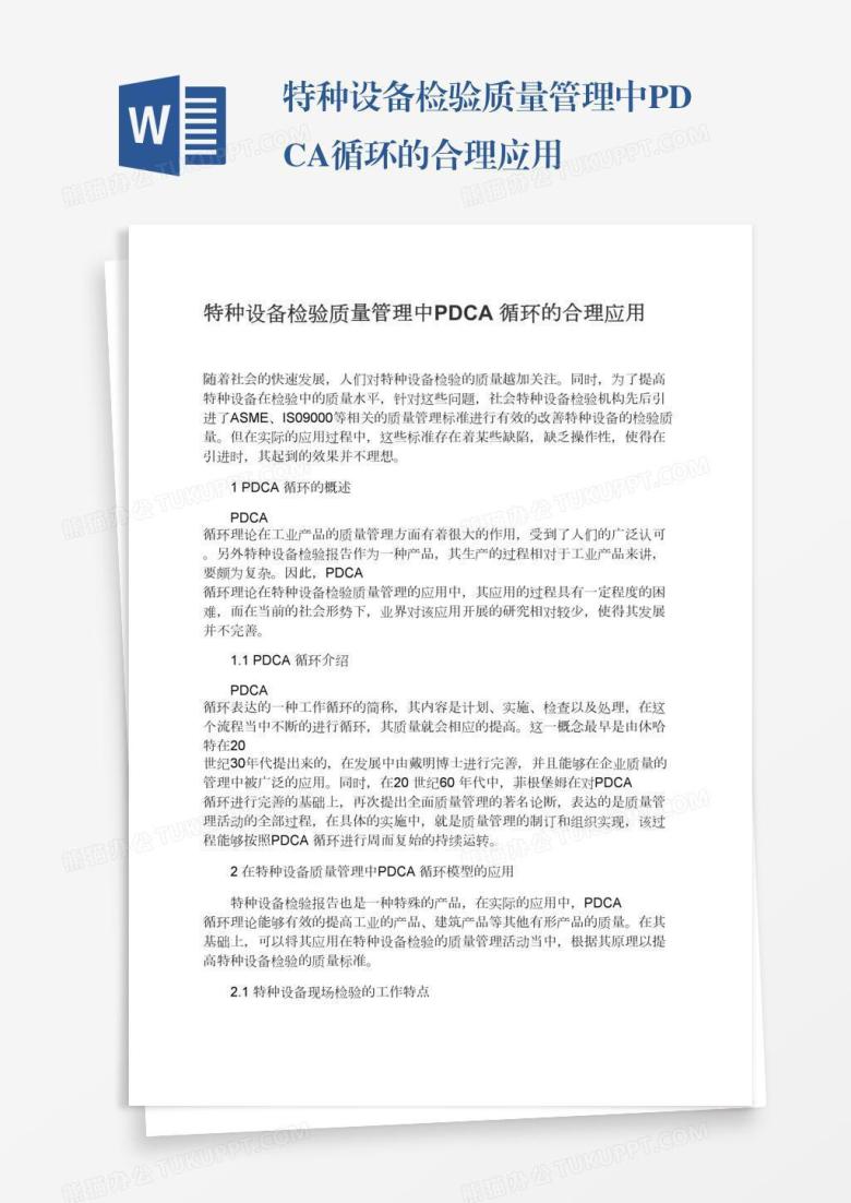 特种设备检验质量管理中PDCA循环的合理应用
