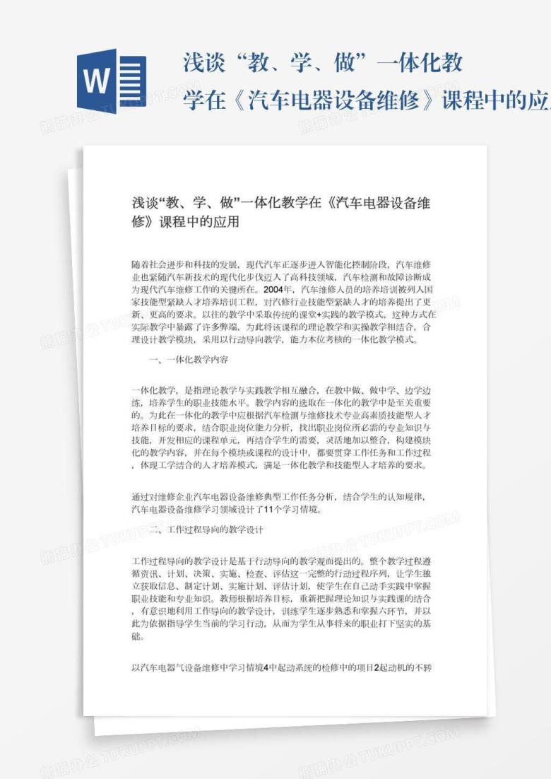 浅谈&ldquo;教、学、做&rdquo;一体化教学在《汽车电器设备维修》课程中的应用