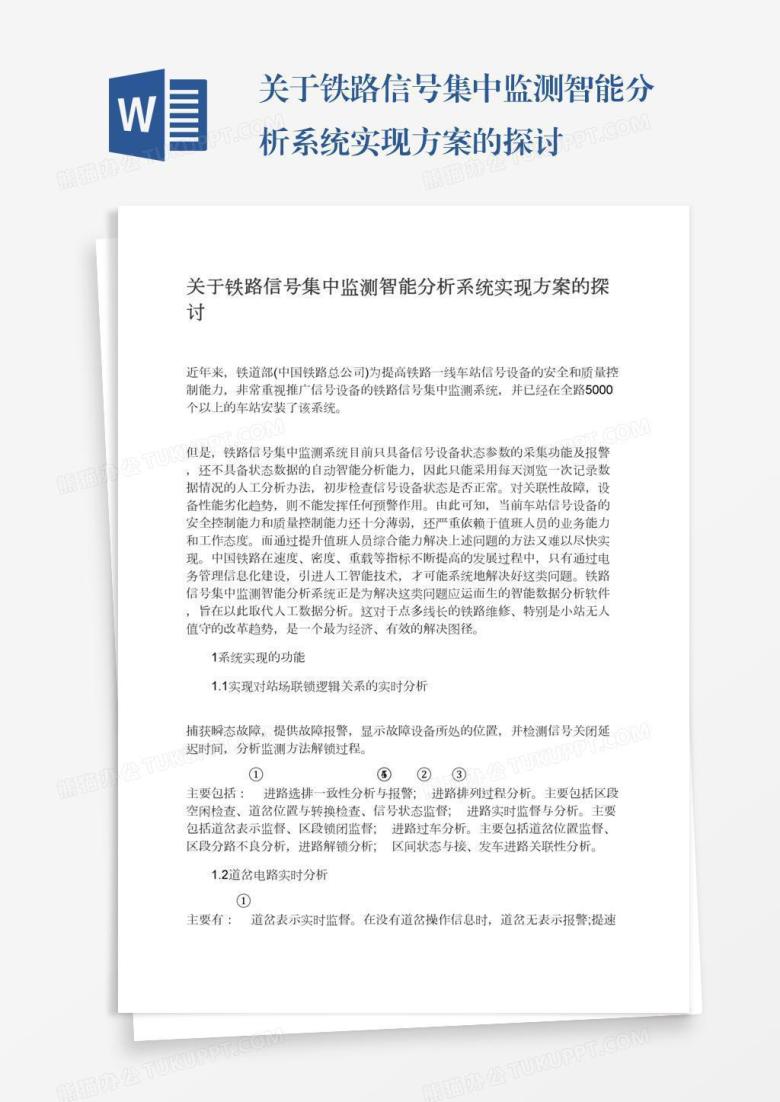 关于铁路信号集中监测智能分析系统实现方案的探讨