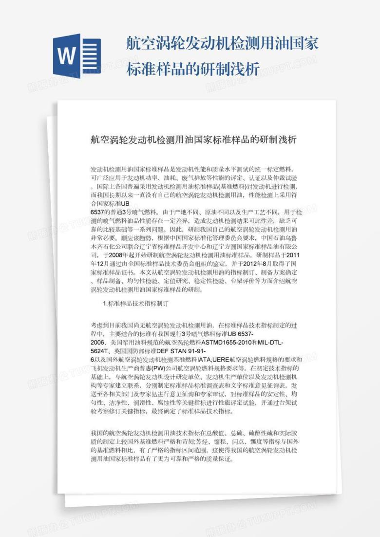 航空涡轮发动机检测用油国家标准样品的研制浅析
