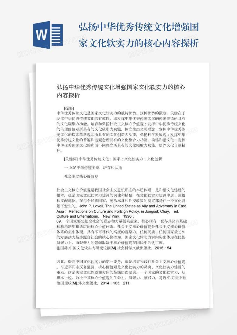 弘扬中华优秀传统文化增强国家文化软实力的核心内容探析