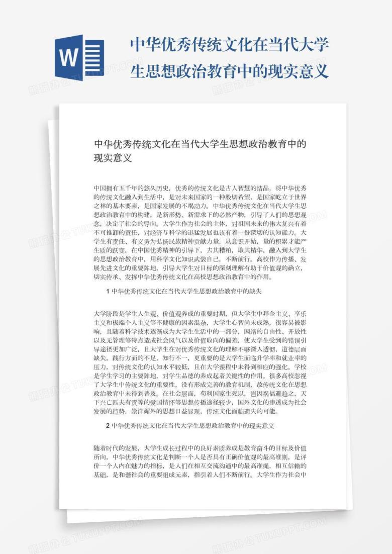 中华优秀传统文化在当代大学生思想政治教育中的现实意义