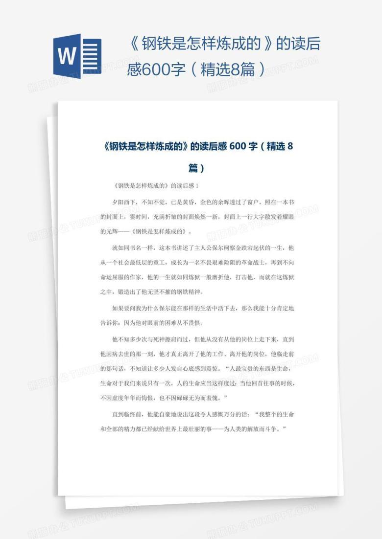 《钢铁是怎样炼成的》的读后感600字（精选8篇）