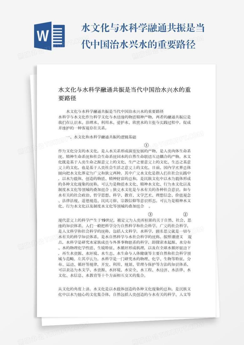 水文化与水科学融通共振是当代中国治水兴水的重要路径