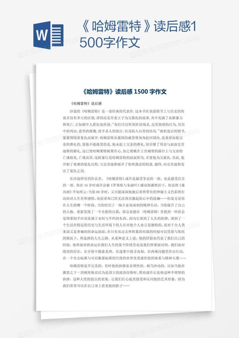 《哈姆雷特》读后感1500字作文