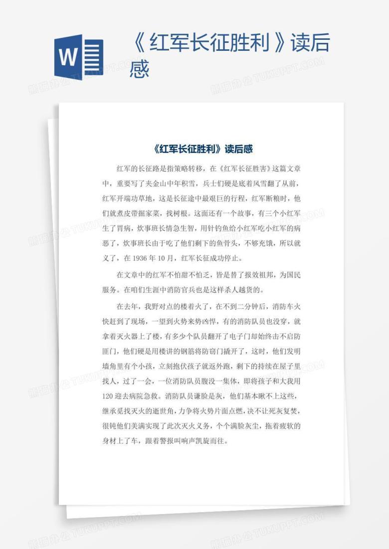 《红军长征胜利》读后感