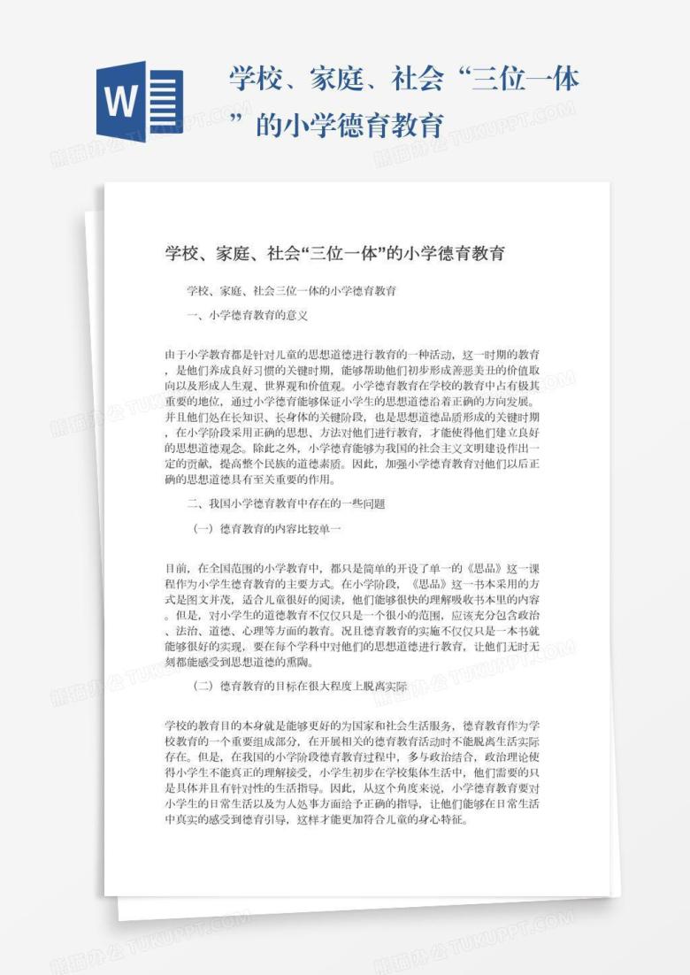 学校、家庭、社会&ldquo;三位一体&rdquo;的小学德育教育