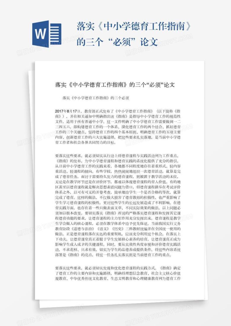 落实《中小学德育工作指南》的三个&ldquo;必须&rdquo;论文
