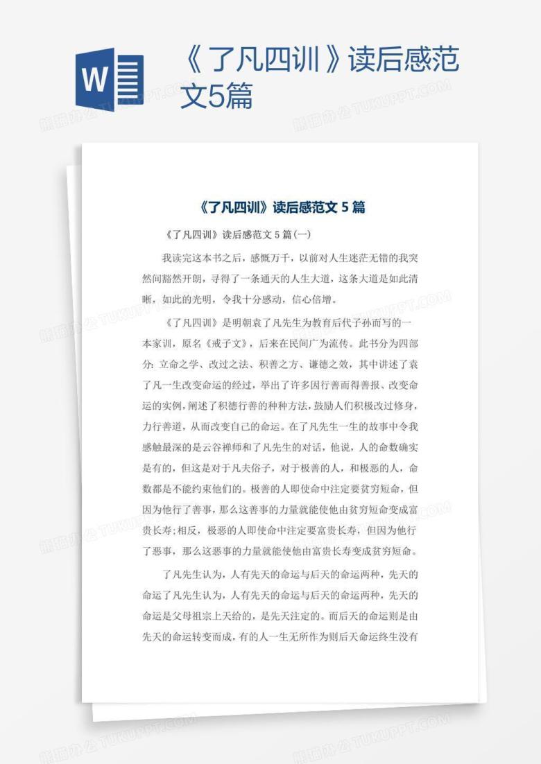 《了凡四训》读后感范文5篇