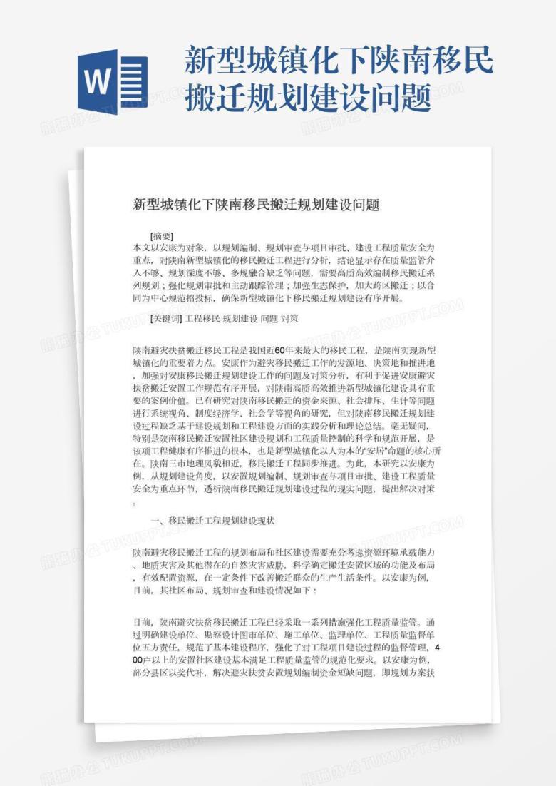 新型城镇化下陕南移民搬迁规划建设问题