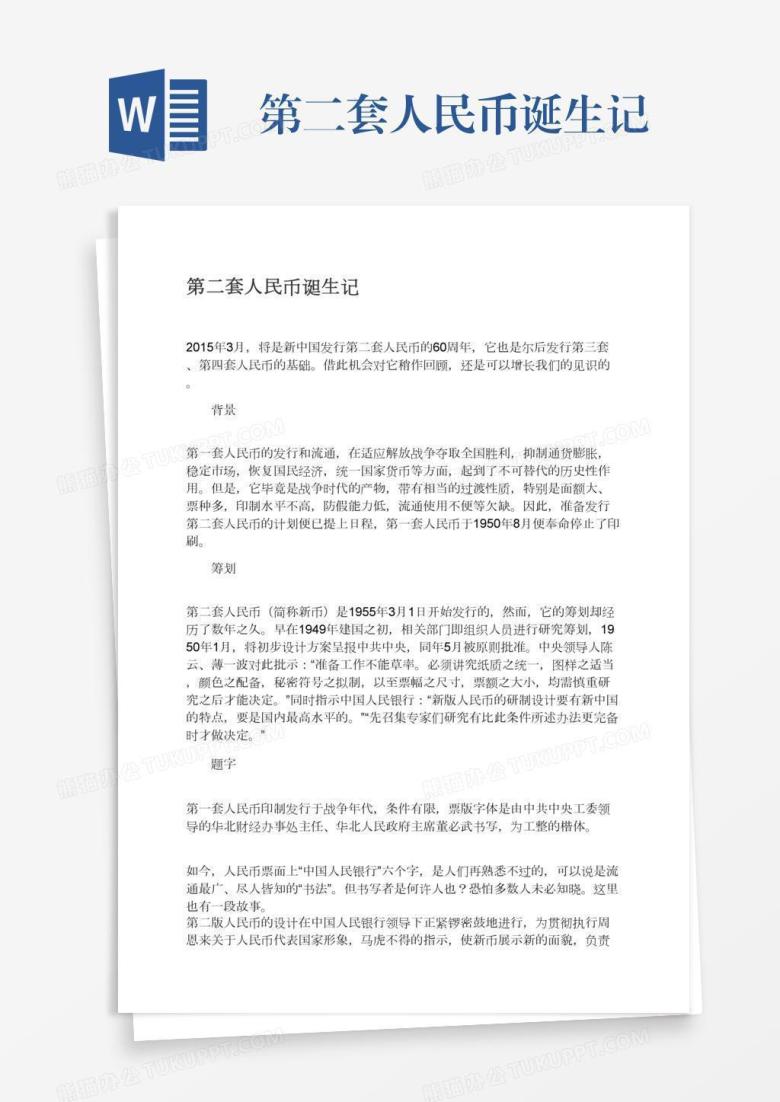 第二套人民币诞生记