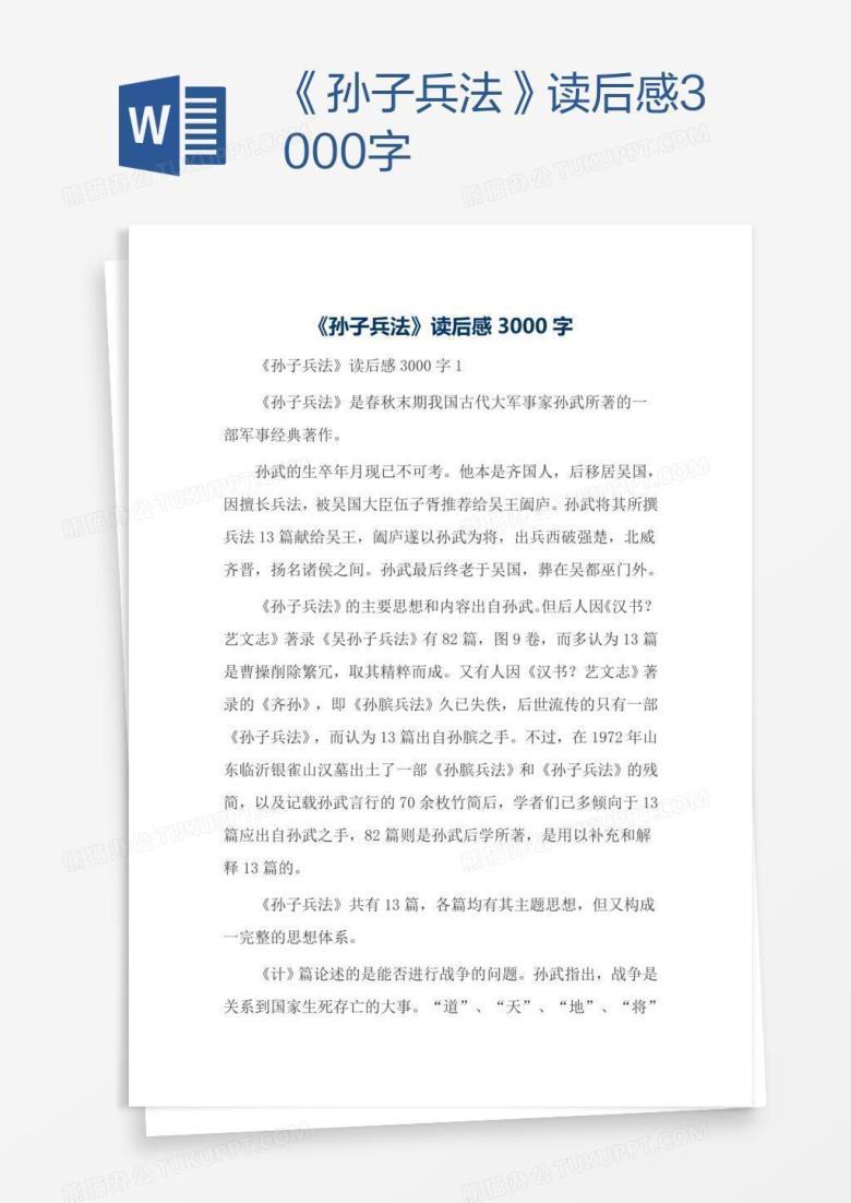 《孙子兵法》读后感3000字