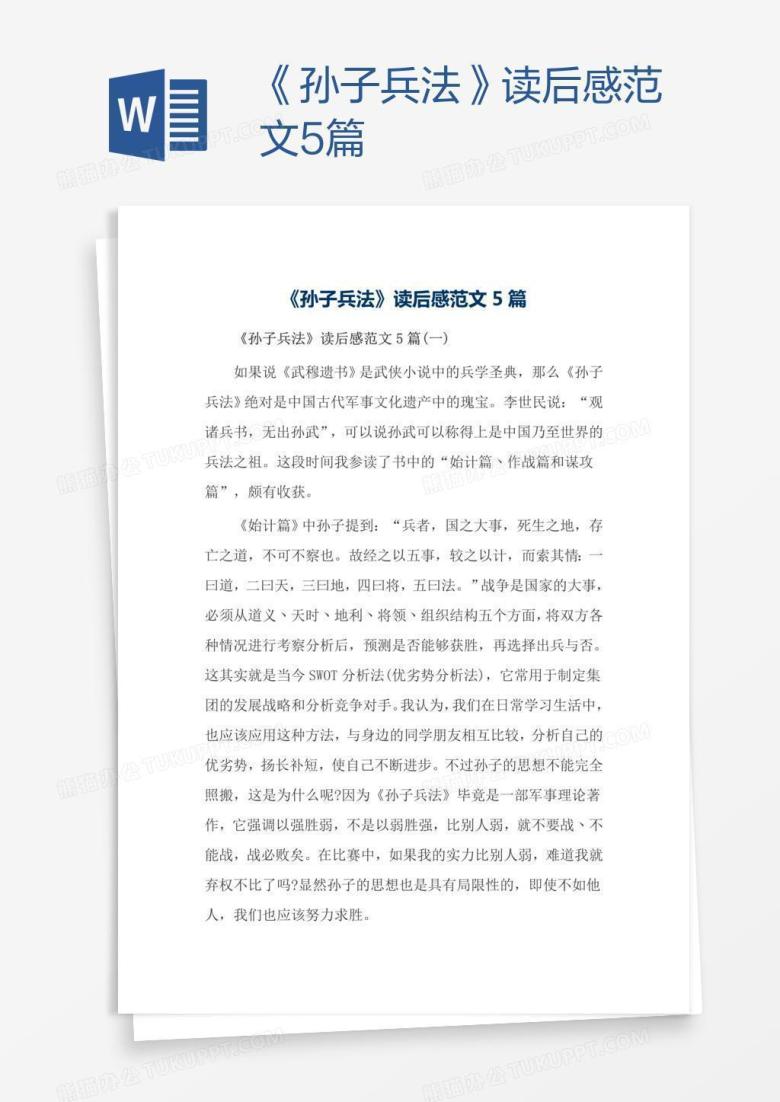 《孙子兵法》读后感范文5篇