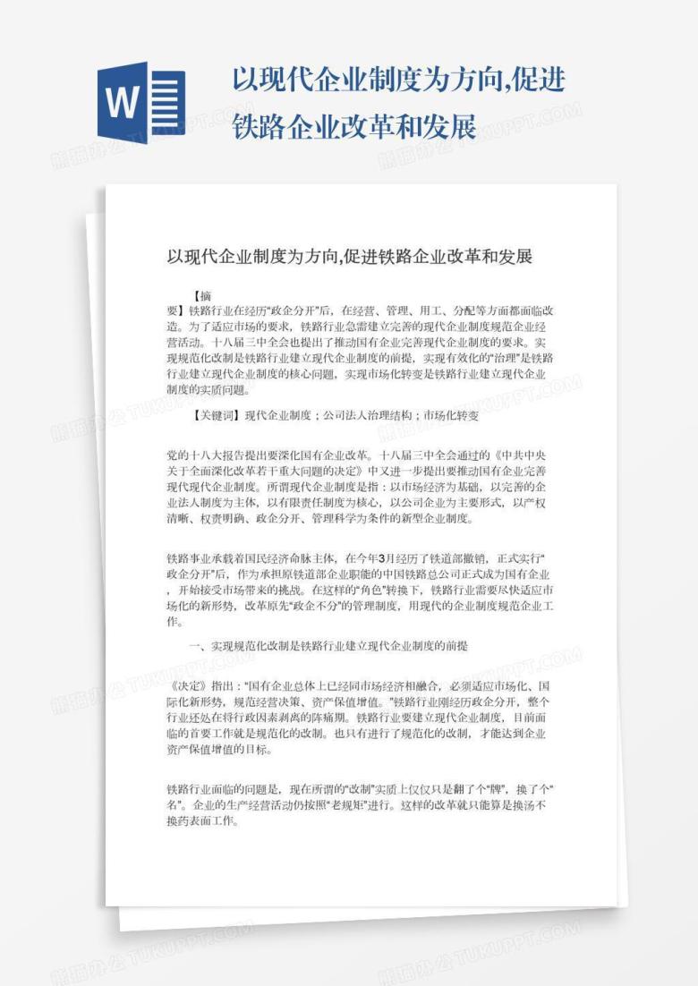 以现代企业制度为方向,促进铁路企业改革和发展