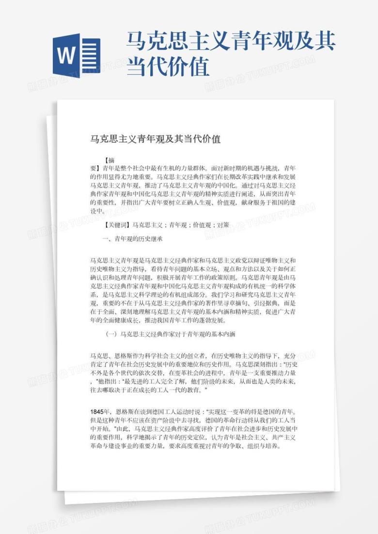 马克思主义青年观及其当代价值