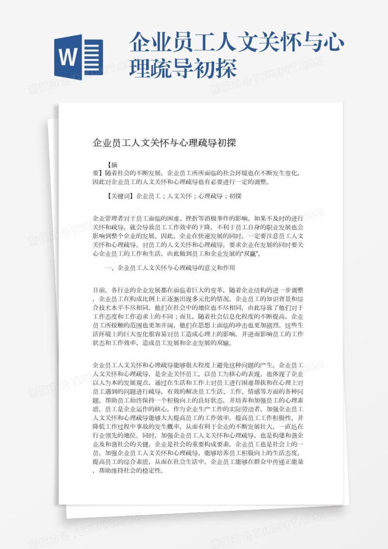 企业员工人文关怀与心理疏导初探