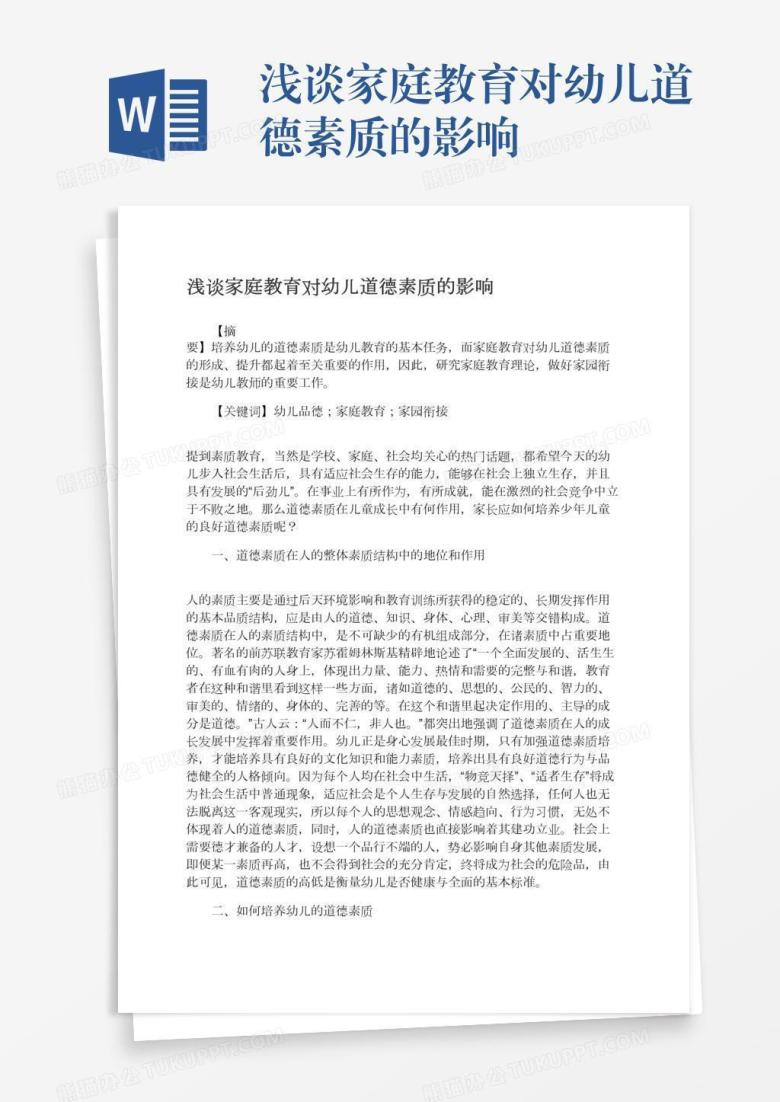 浅谈家庭教育对幼儿道德素质的影响