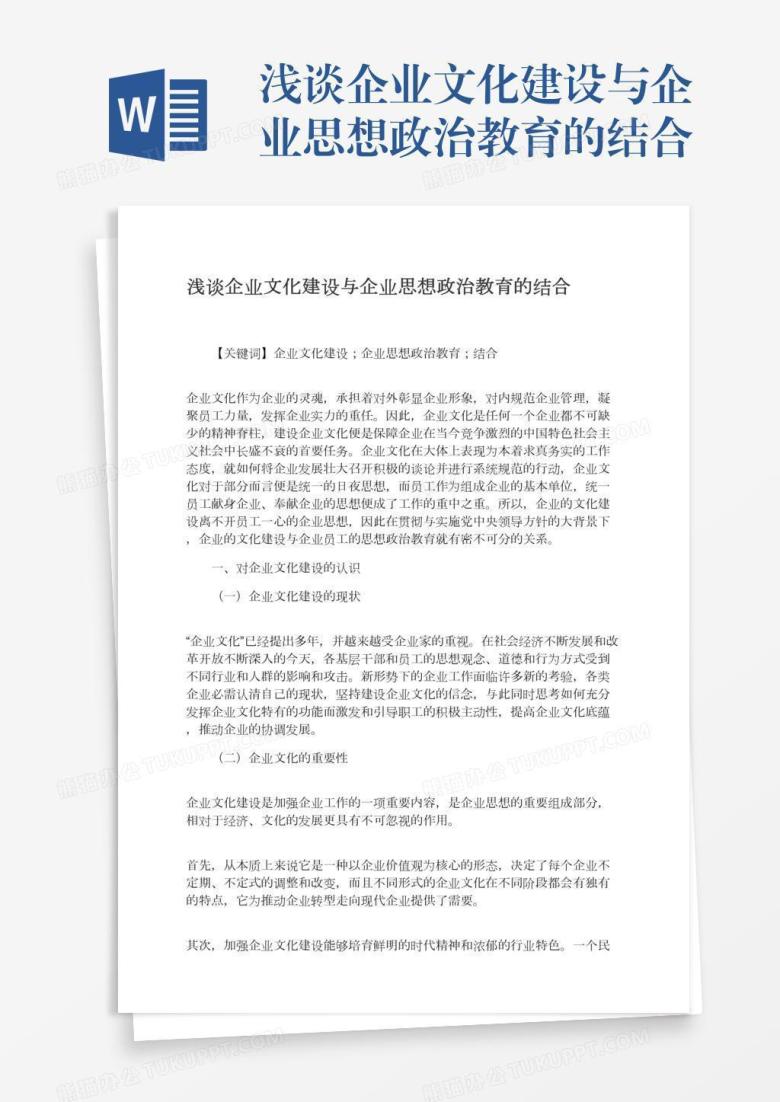 浅谈企业文化建设与企业思想政治教育的结合