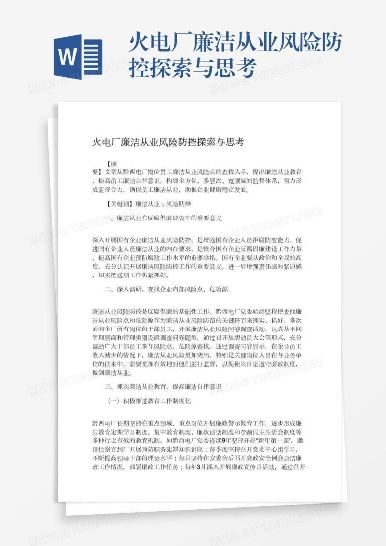 火电厂廉洁从业风险防控探索与思考