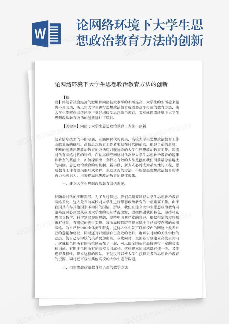 论网络环境下大学生思想政治教育方法的创新