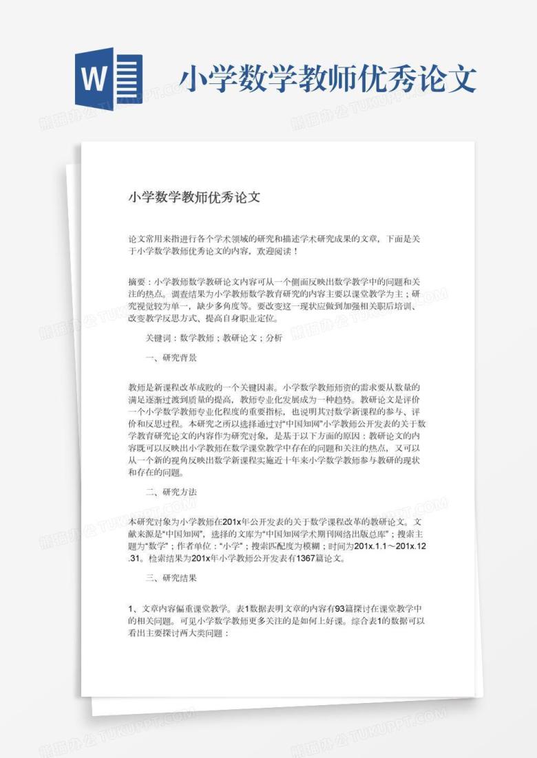 小学数学教师优秀论文