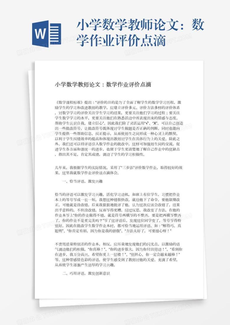 小学数学教师论文：数学作业评价点滴