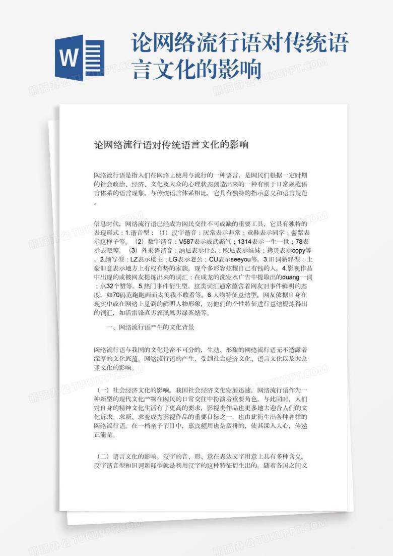 论网络流行语对传统语言文化的影响