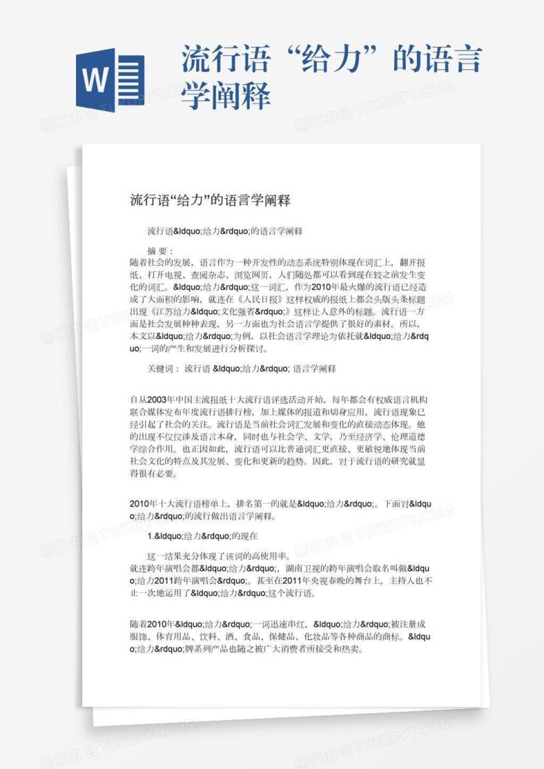 流行语&ldquo;给力&rdquo;的语言学阐释