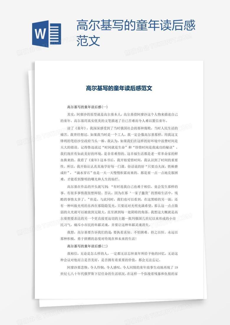 高尔基写的童年读后感范文