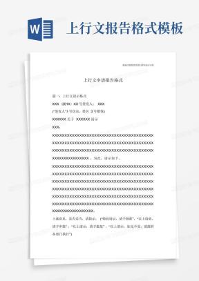 上行文格式Word模板_上行文格式Word模板下载_熊猫办公