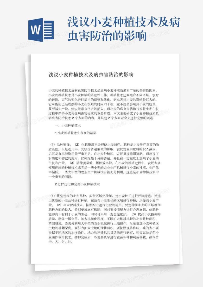浅议小麦种植技术及病虫害防治的影响