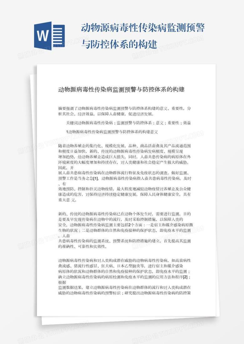 动物源病毒性传染病监测预警与防控体系的构建