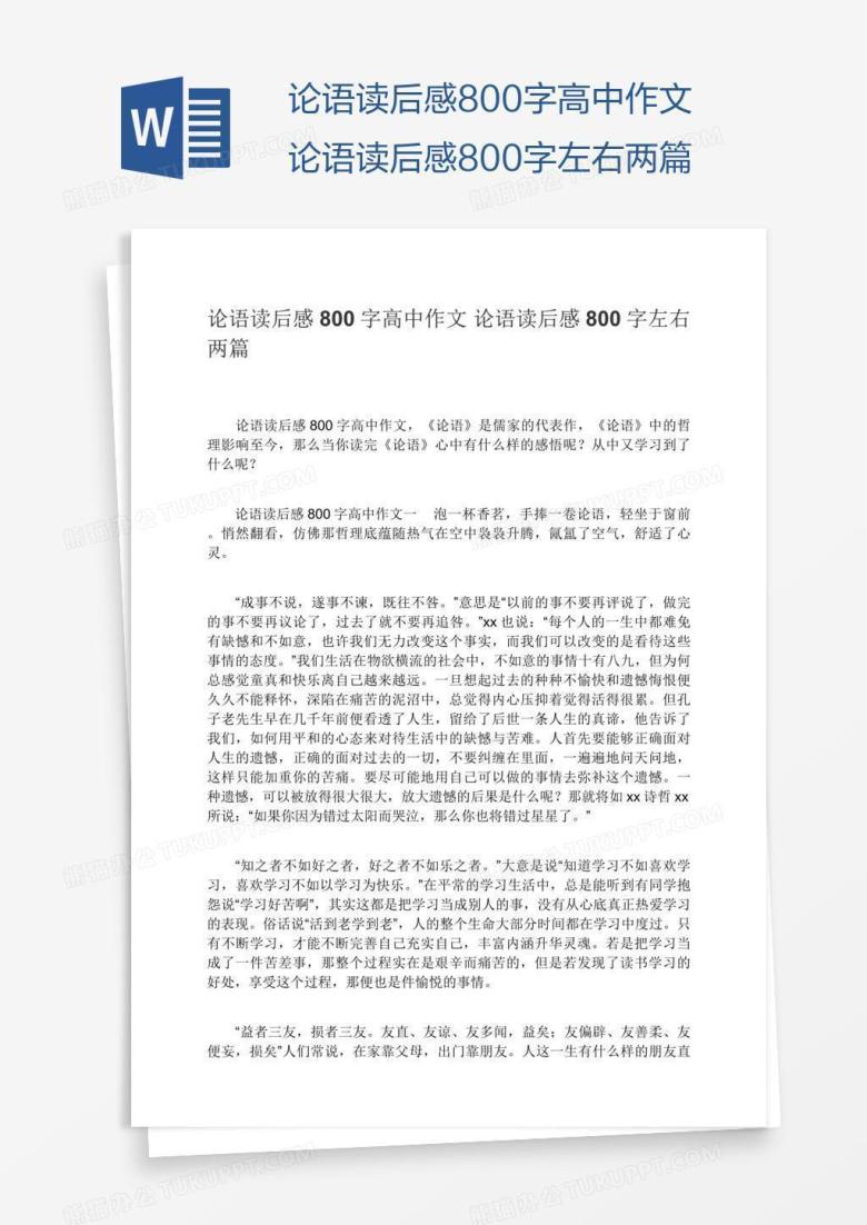论语读后感800字高中作文论语读后感800字左右两篇