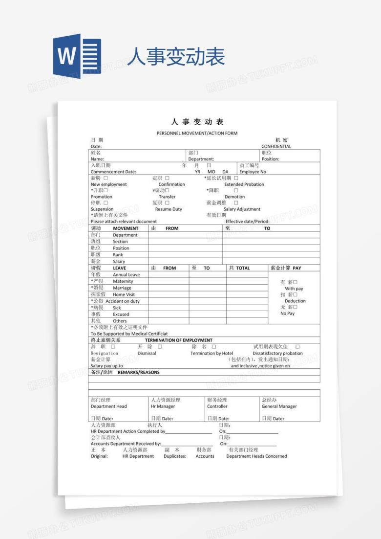 人事变动表