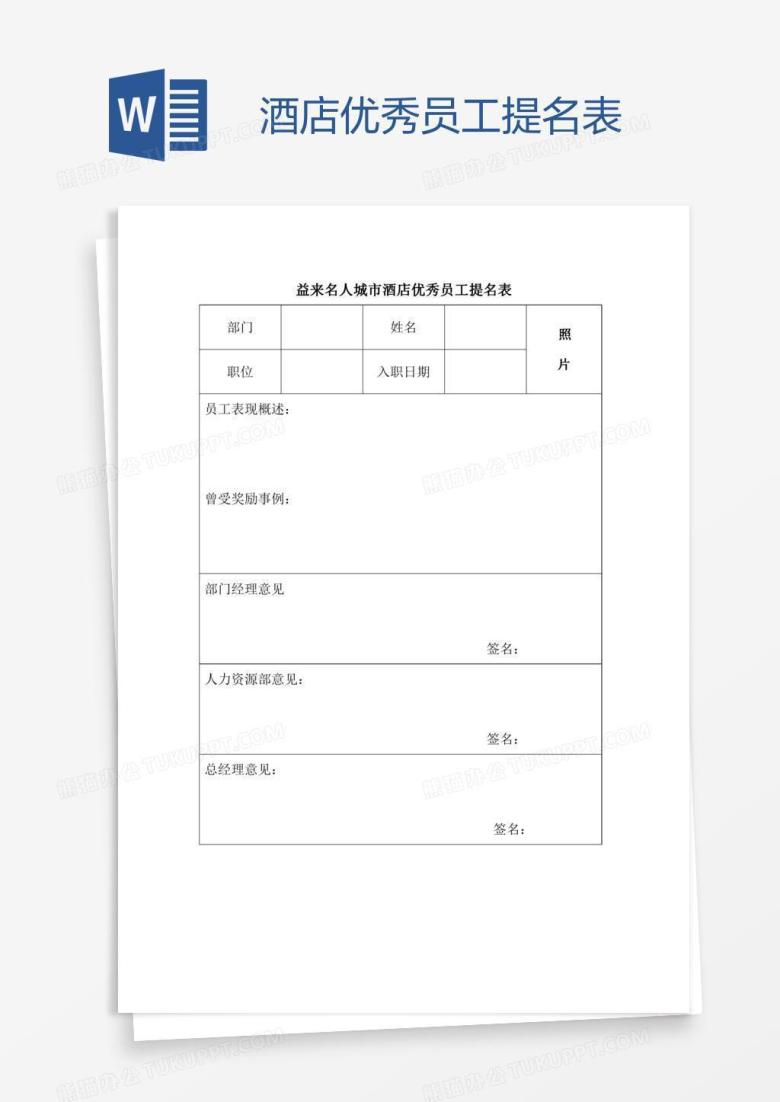 酒店优秀员工提名表