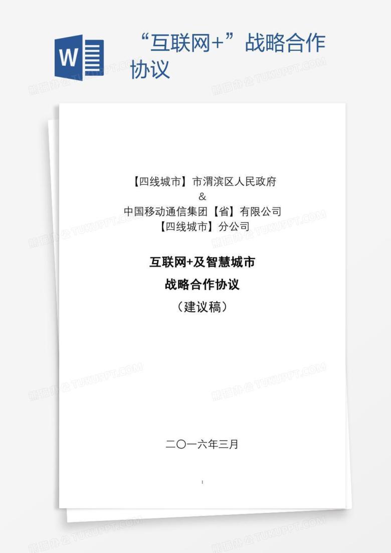 &ldquo;互联网+&rdquo;战略合作协议