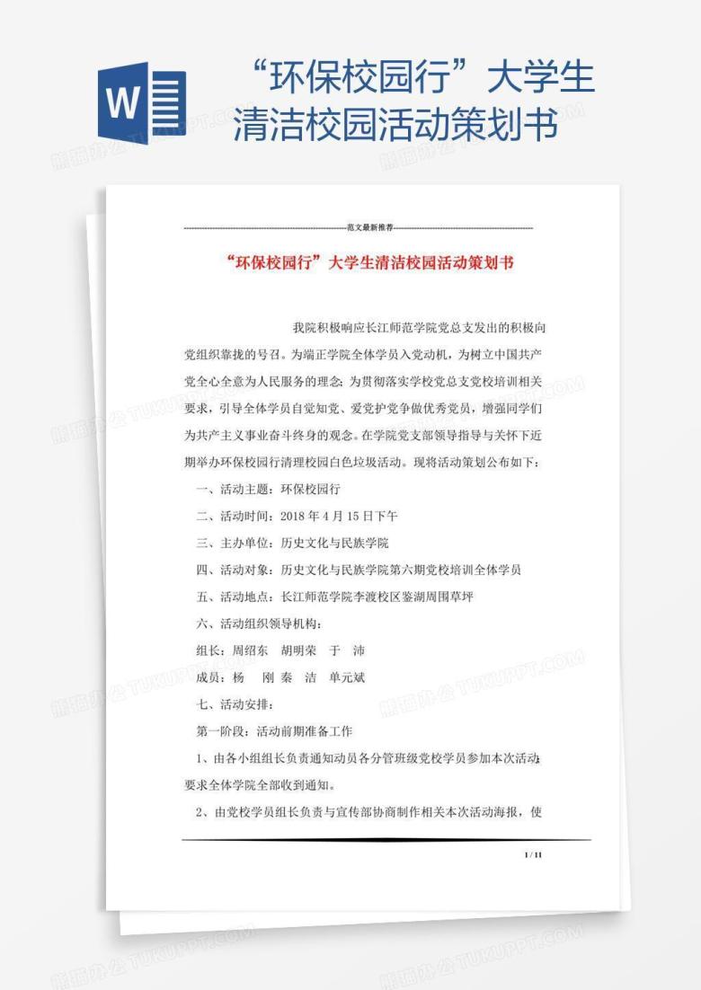 &ldquo;环保校园行&rdquo;大学生清洁校园活动策划书