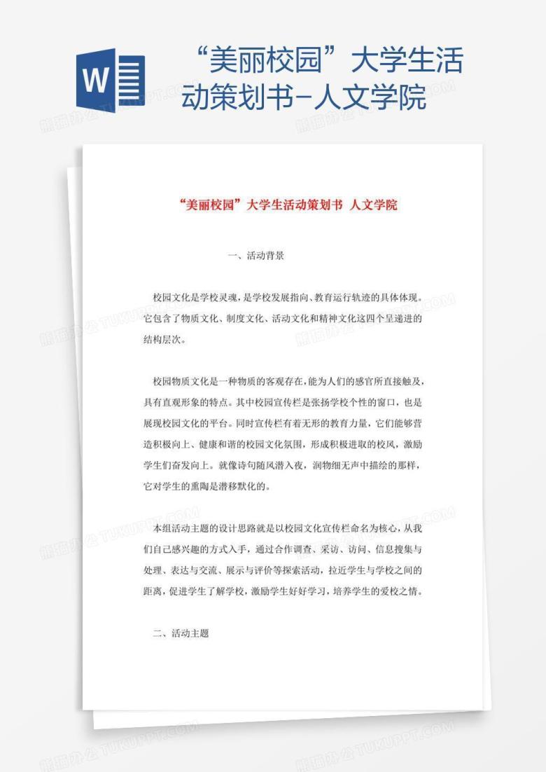 &ldquo;美丽校园&rdquo;大学生活动策划书-人文学院