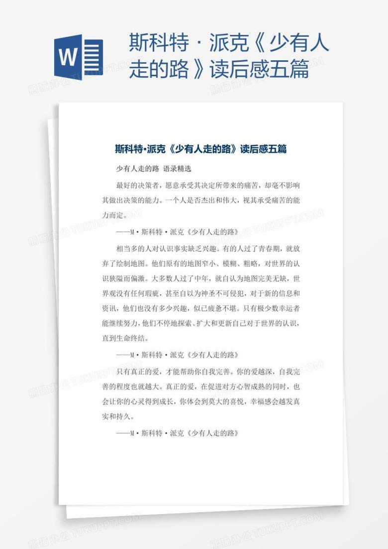 斯科特&middot;派克《少有人走的路》读后感五篇