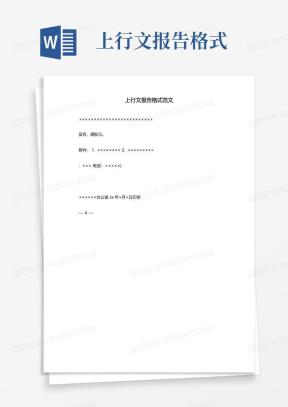 上行文格式Word模板_上行文格式Word模板下载_熊猫办公