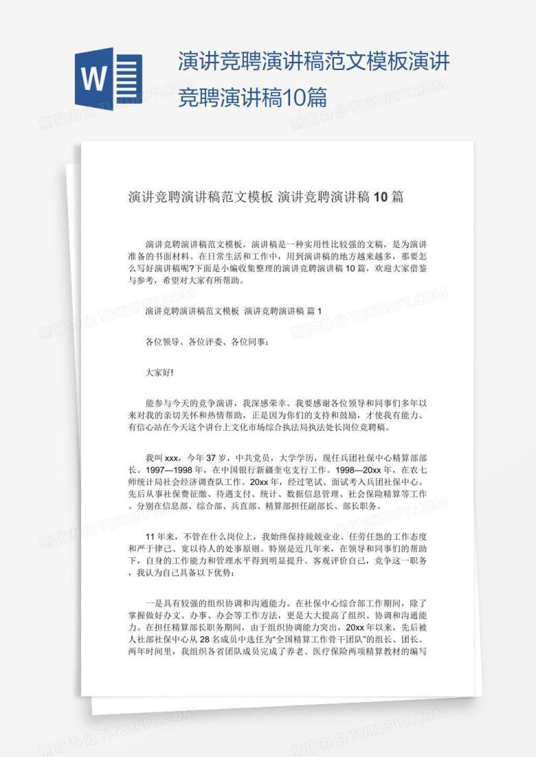 演讲竞聘演讲稿范文模板演讲竞聘演讲稿10篇