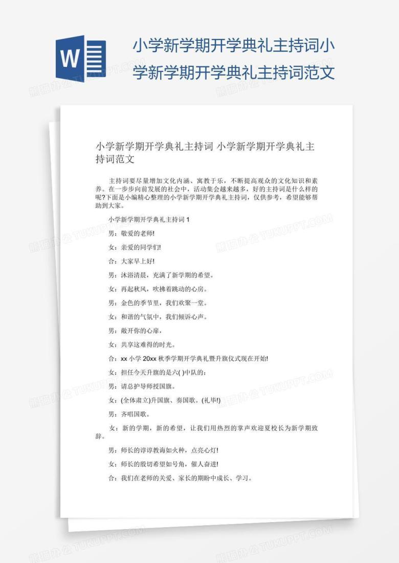 小学新学期开学典礼主持词小学新学期开学典礼主持词范文