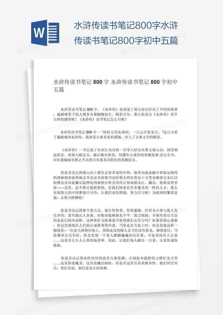 水浒传读书笔记800字水浒传读书笔记800字初中五篇