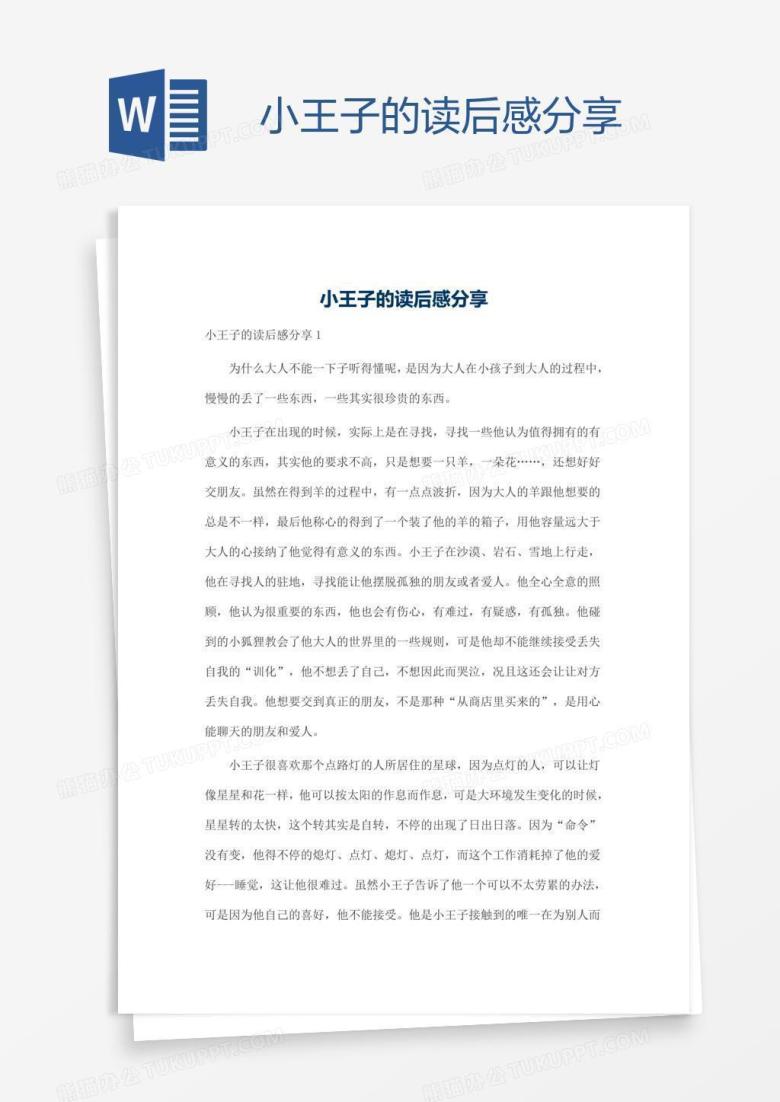 小王子的读后感分享