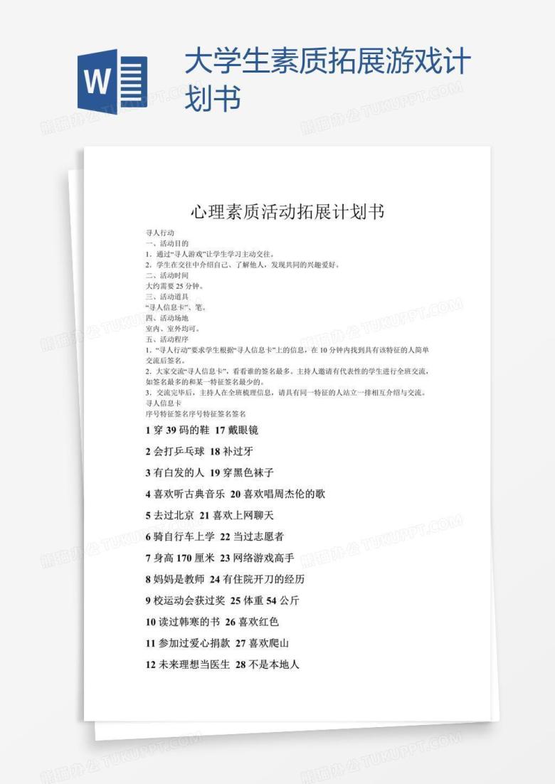 大学生素质拓展游戏计划书