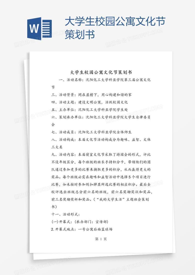 大学生校园公寓文化节策划书