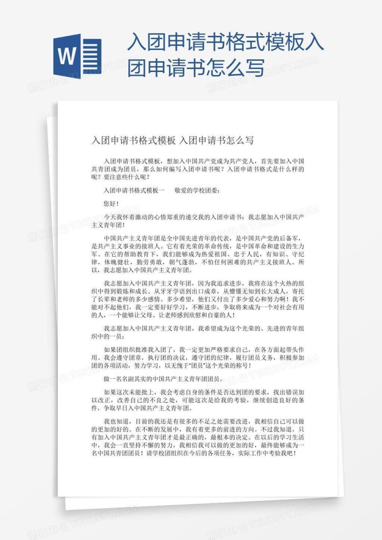 入团申请书格式模板