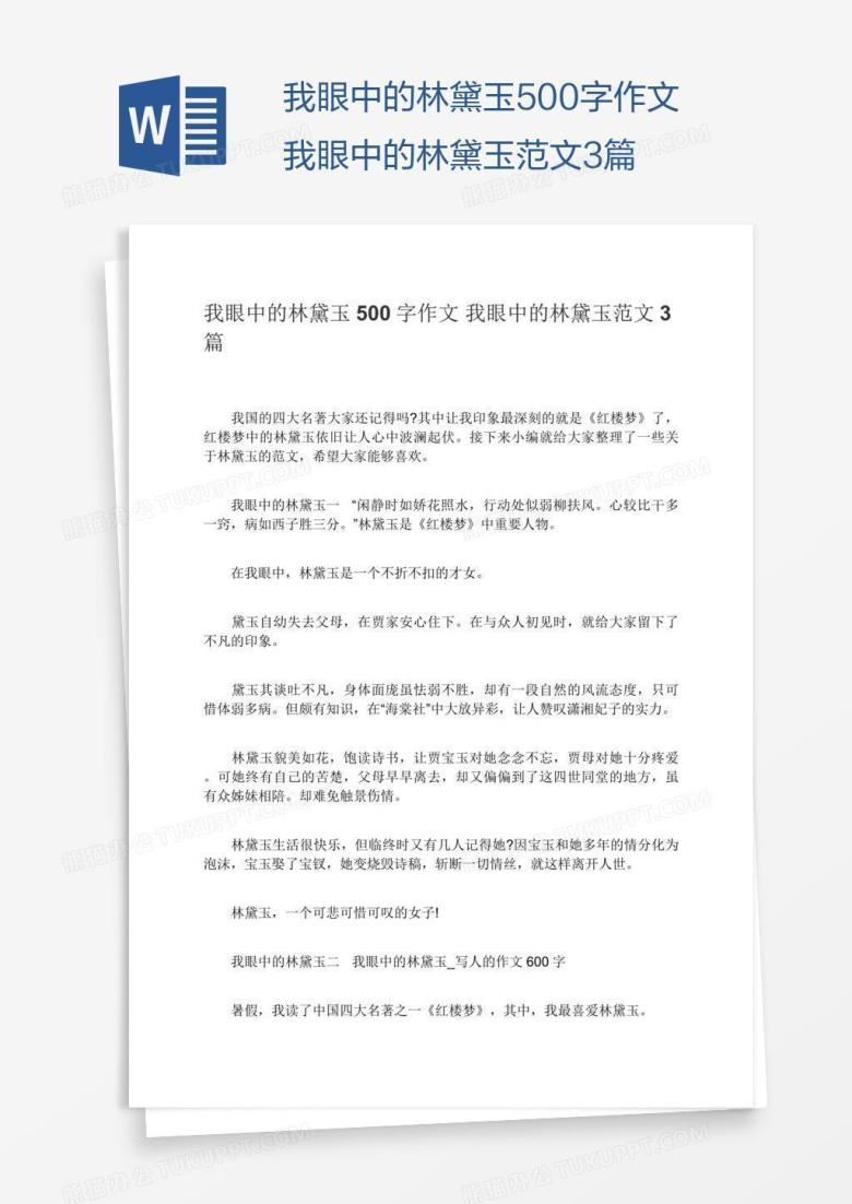 我眼中的林黛玉500字作文我眼中的林黛玉范文3篇