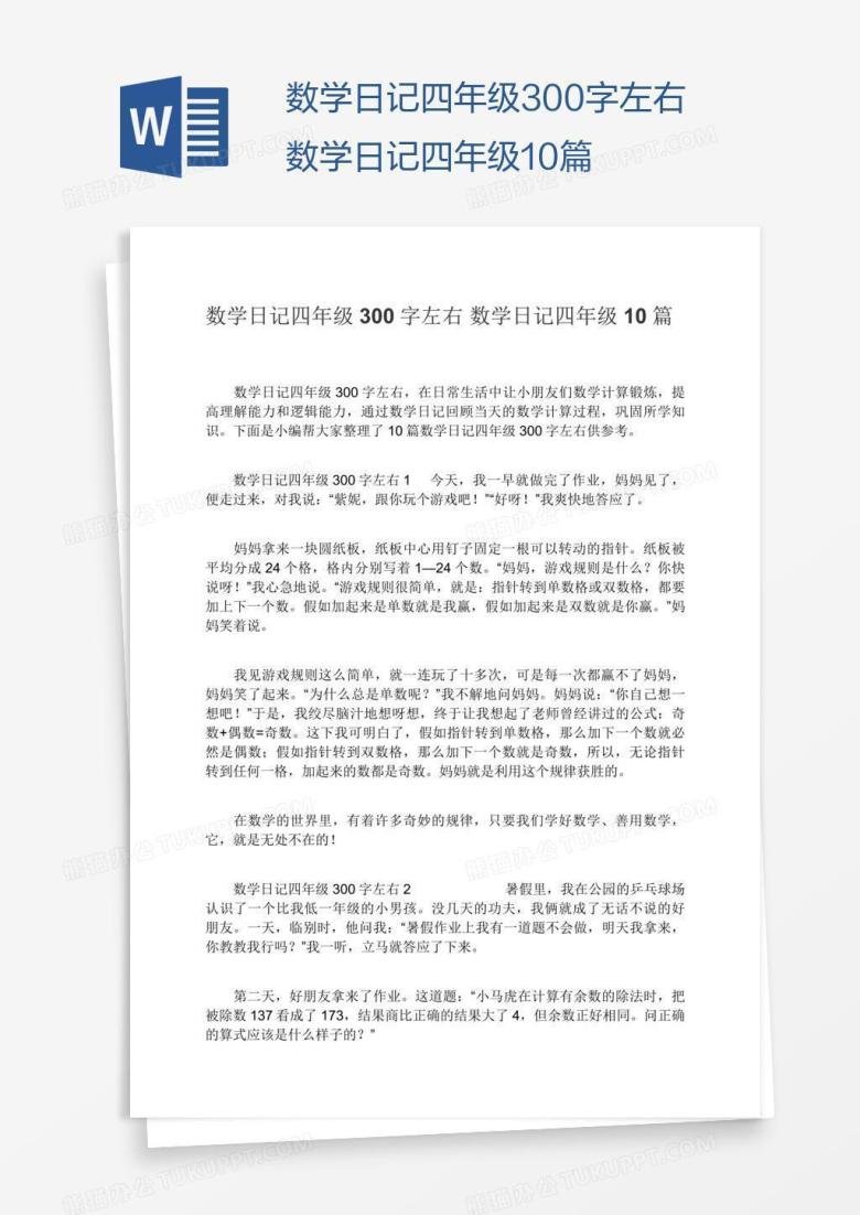 数学日记四年级300字左右数学日记四年级10篇