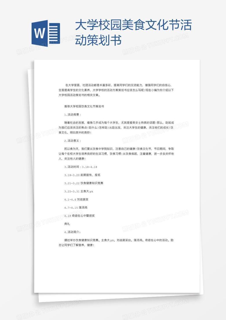 大学校园美食文化节活动策划书